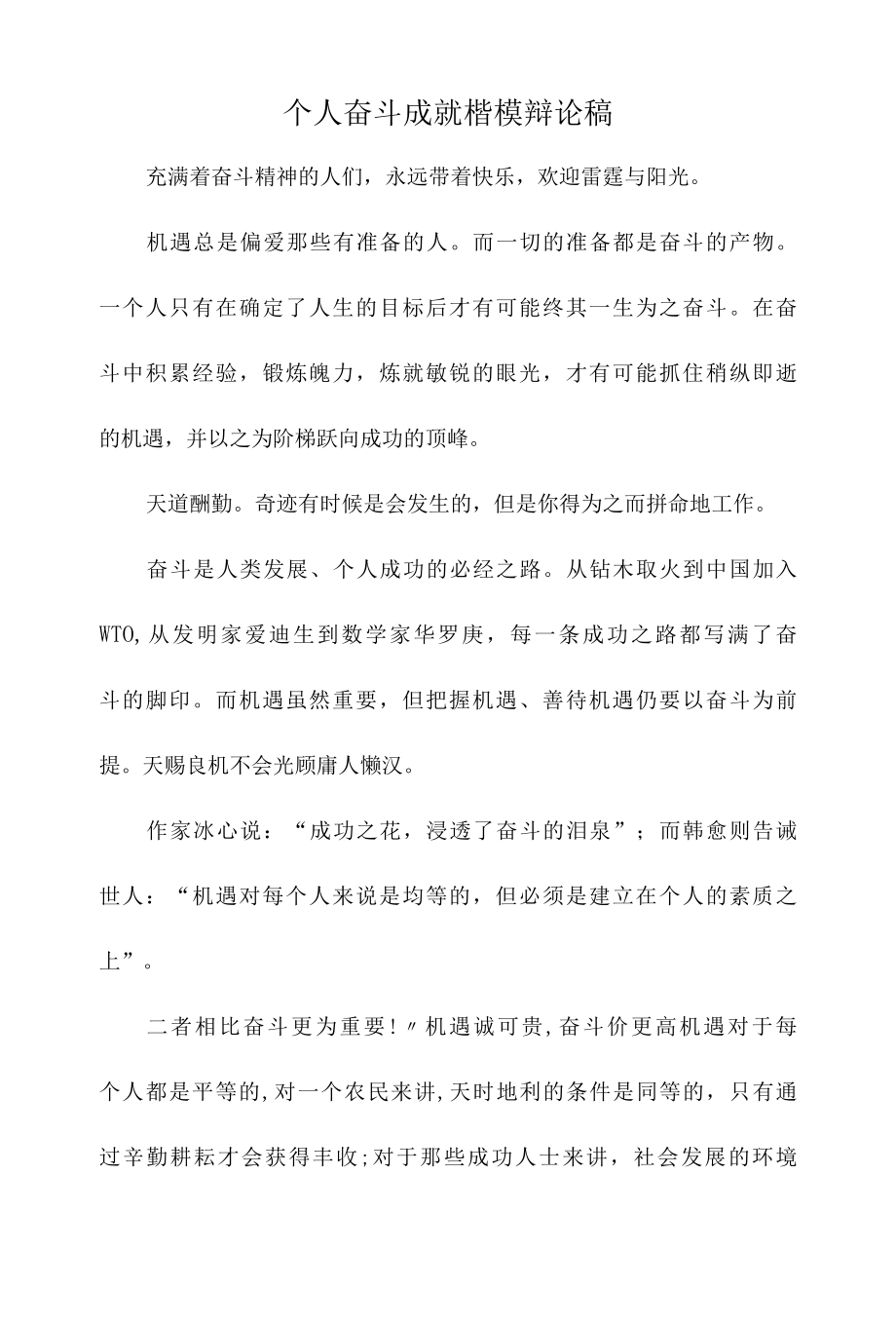 个人奋斗成就楷模辩论稿.docx_第1页