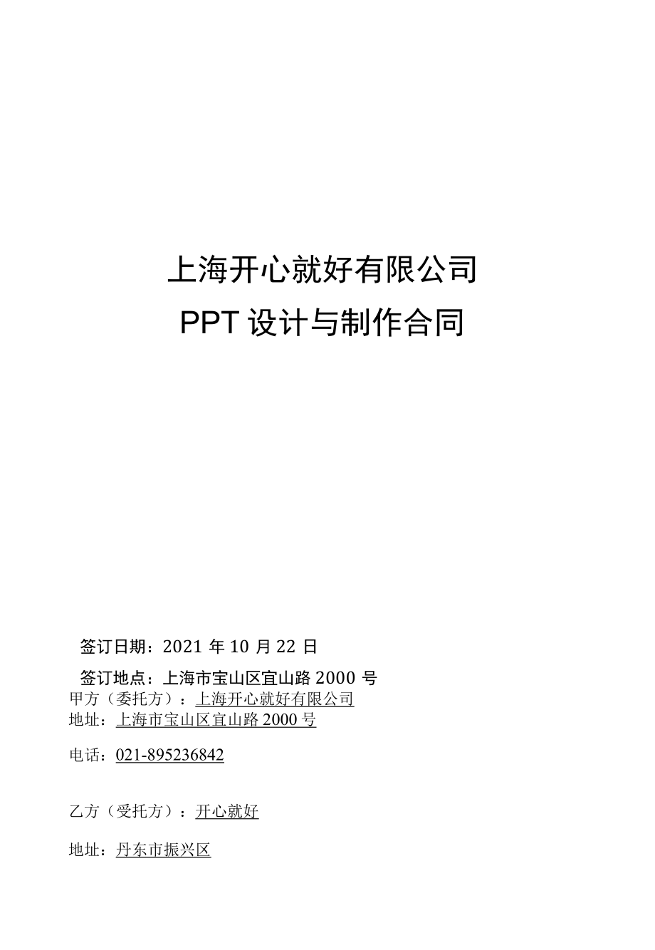 PPT设计与制作合同.docx_第1页