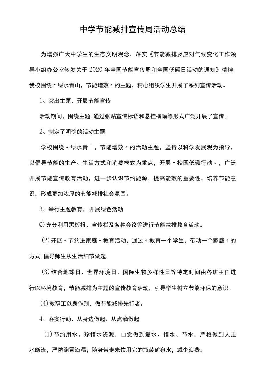 中学节能减排宣传周活动总结.docx_第1页