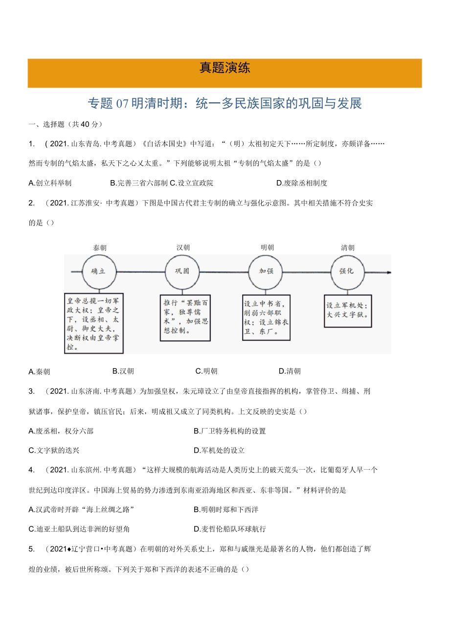 专题07 明清时期：统一多民族国家的巩固与发展真题演练原卷版.docx_第1页