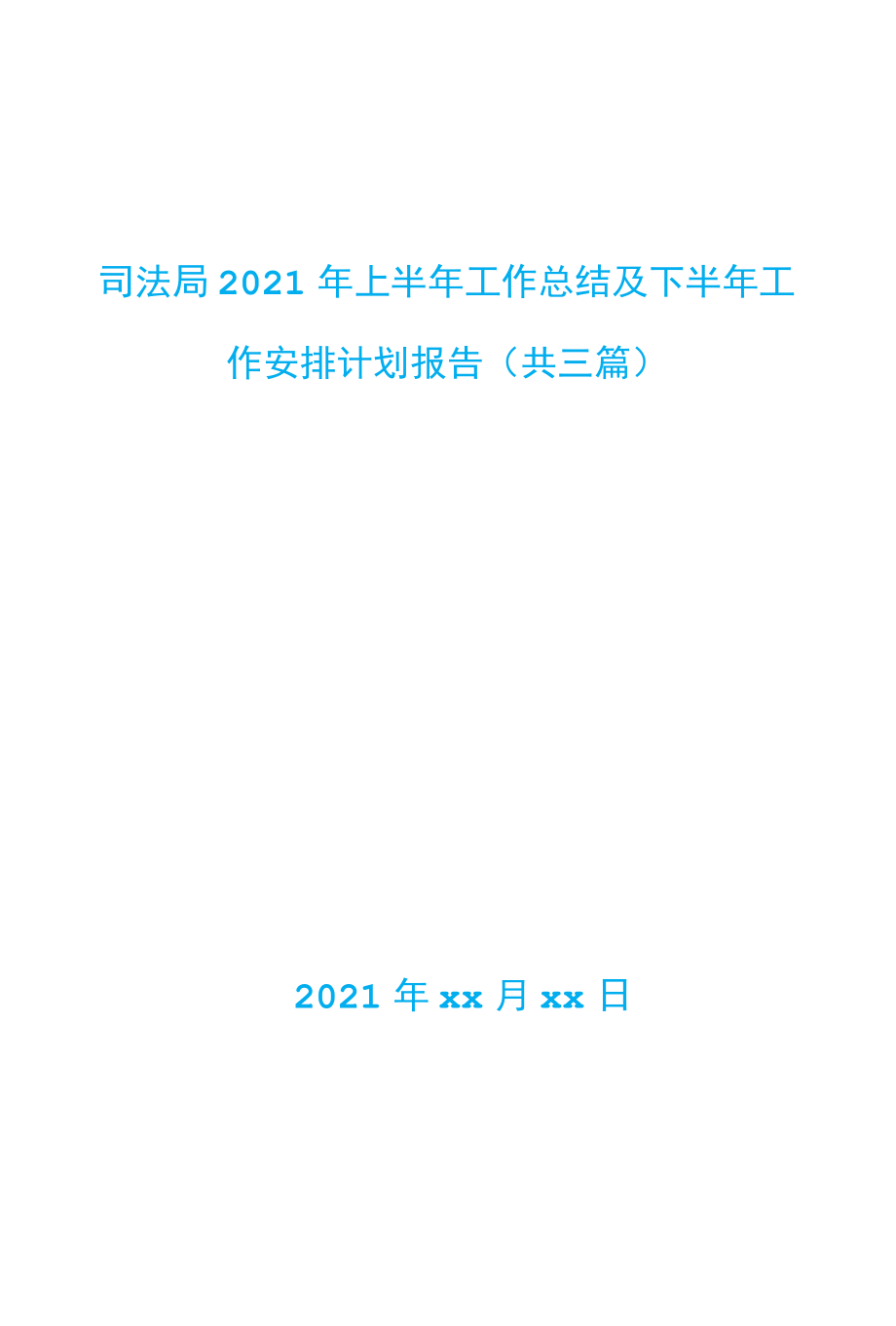 3篇司法局2022年上半年工作总结及下半年工作安排计划报告.docx_第1页