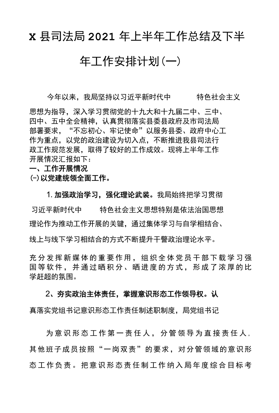 3篇司法局2022年上半年工作总结及下半年工作安排计划报告.docx_第2页