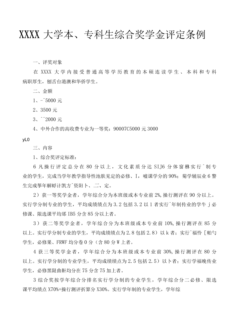 XXXX大学本、专科生综合奖学金评定条例.docx_第1页