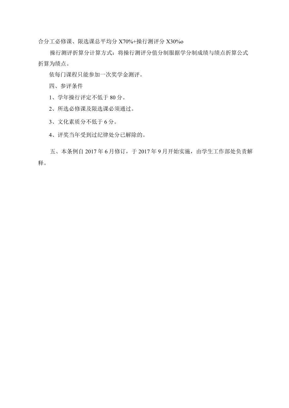 XXXX大学本、专科生综合奖学金评定条例.docx_第2页