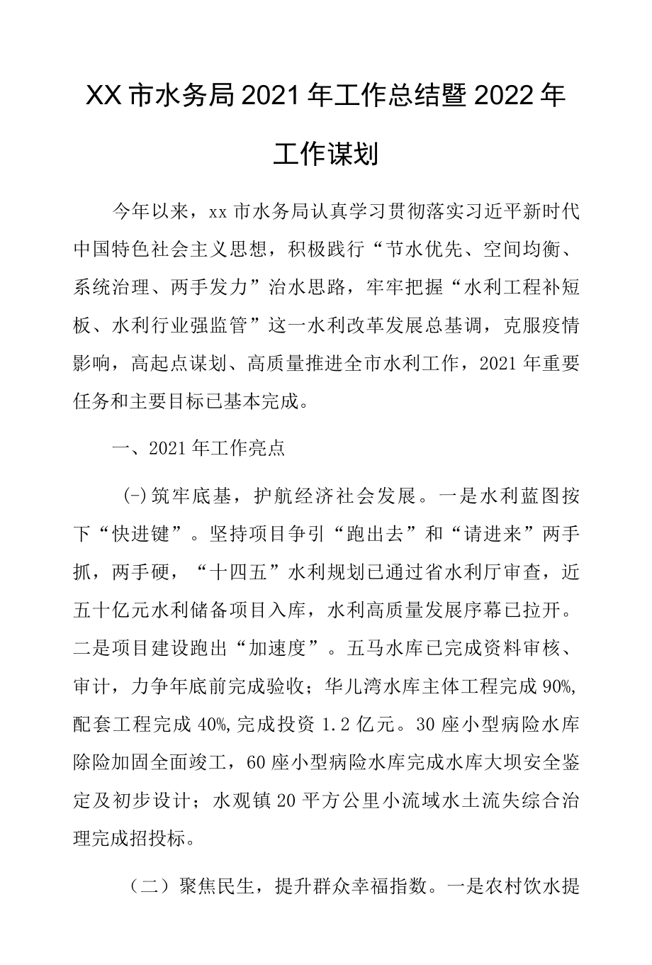 XX市水务局2022年工作总结暨2022年工作谋划.docx_第1页