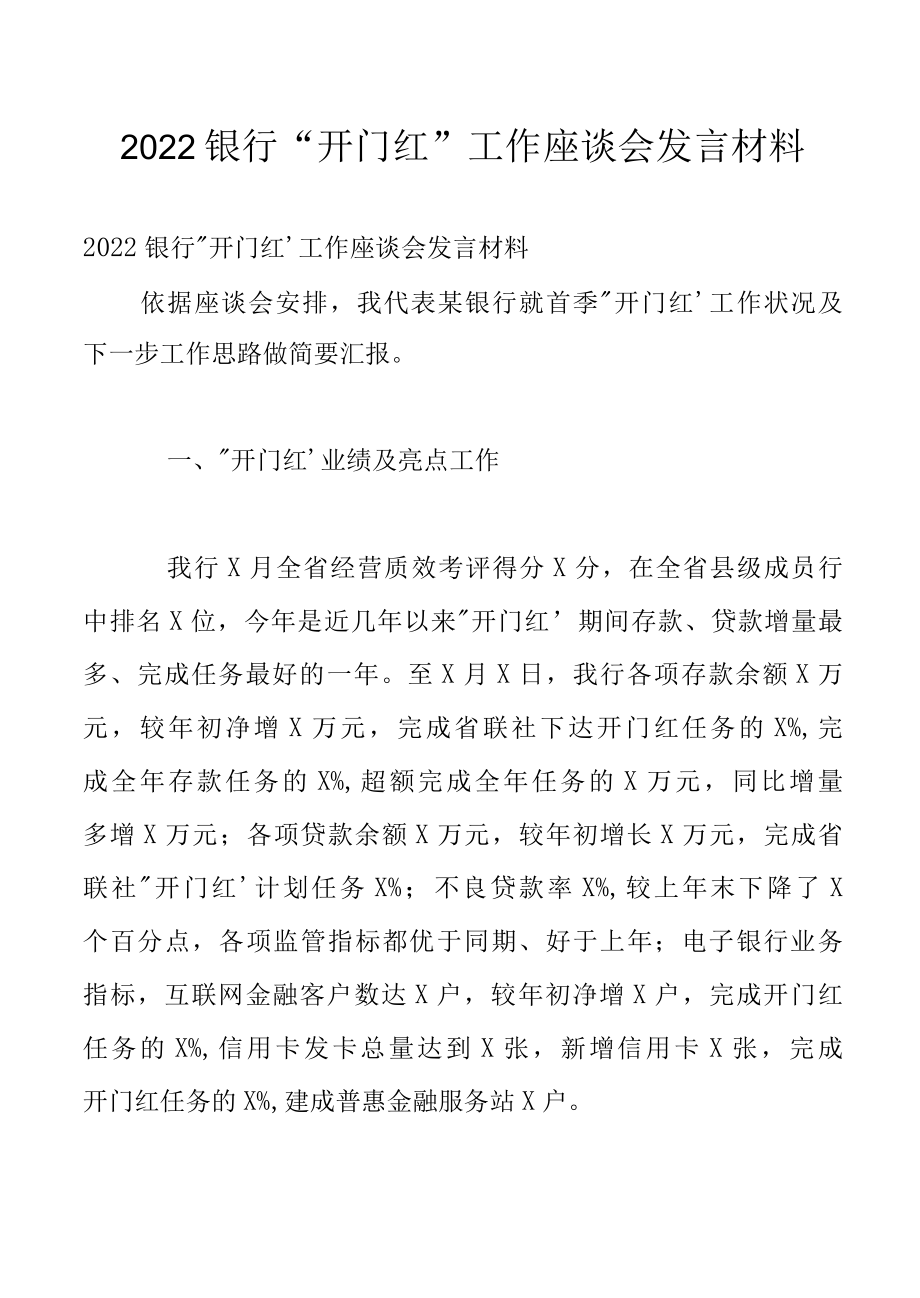 2022银行开门红工作座谈会发言材料.docx_第1页