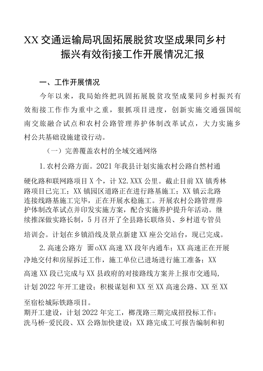 XX交通运输局巩固拓展脱贫攻坚成果同乡村振兴有效衔接工作开展情况汇报.docx_第1页