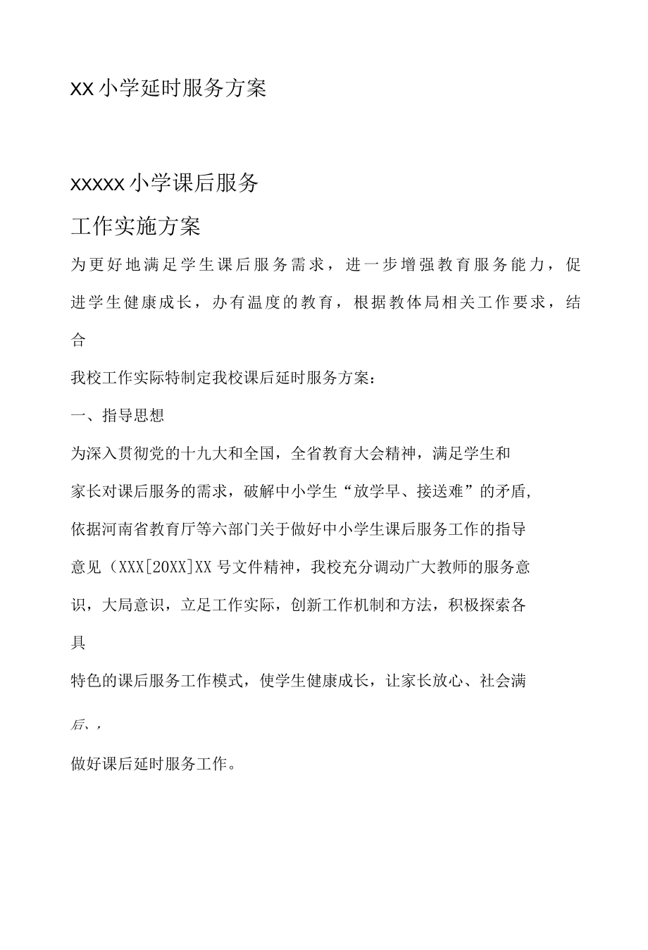 XX小学延时服务方案.docx_第1页