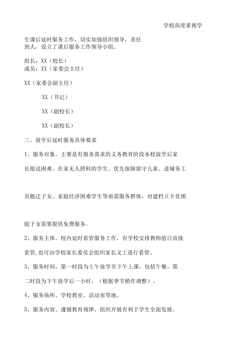 XX小学延时服务方案.docx_第3页