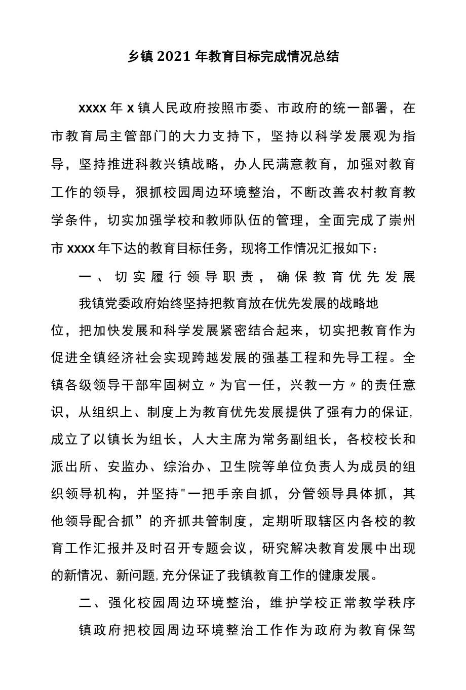 乡镇2022年教育目标完成情况总结.docx_第1页