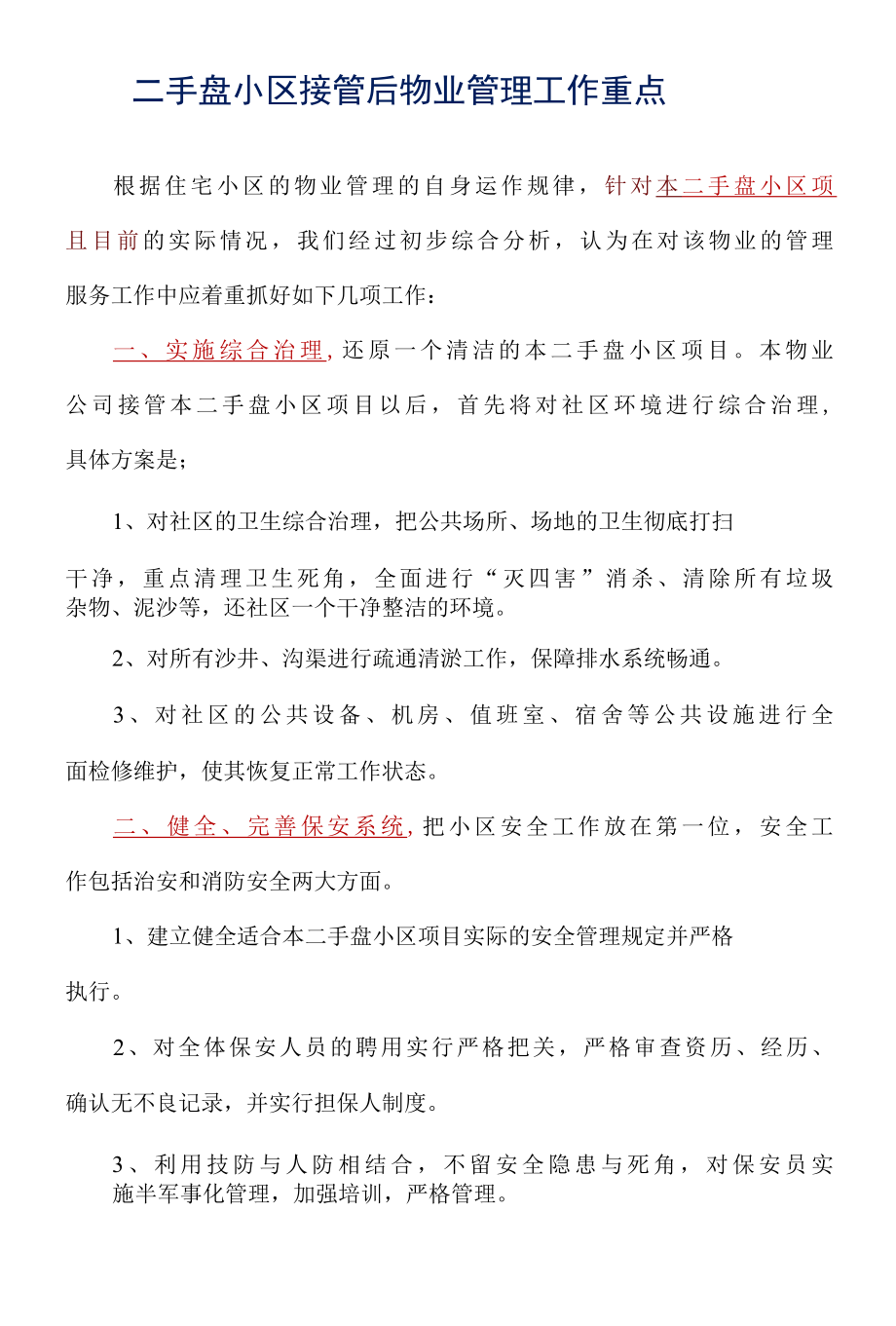 二手盘小区接管后物业管理工作重点标书专用参考借鉴范本.docx_第2页