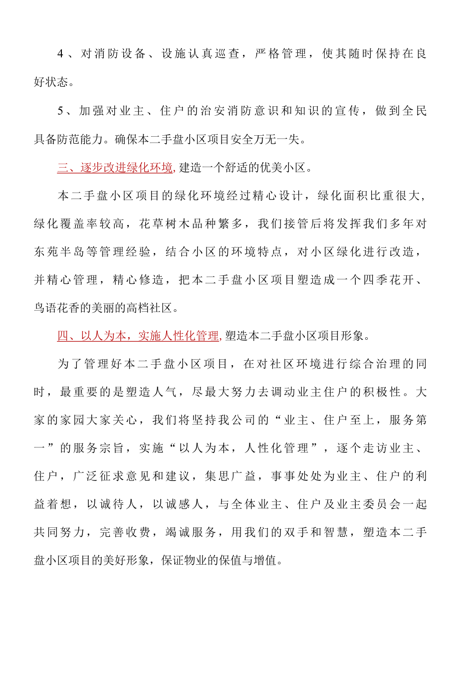 二手盘小区接管后物业管理工作重点标书专用参考借鉴范本.docx_第3页