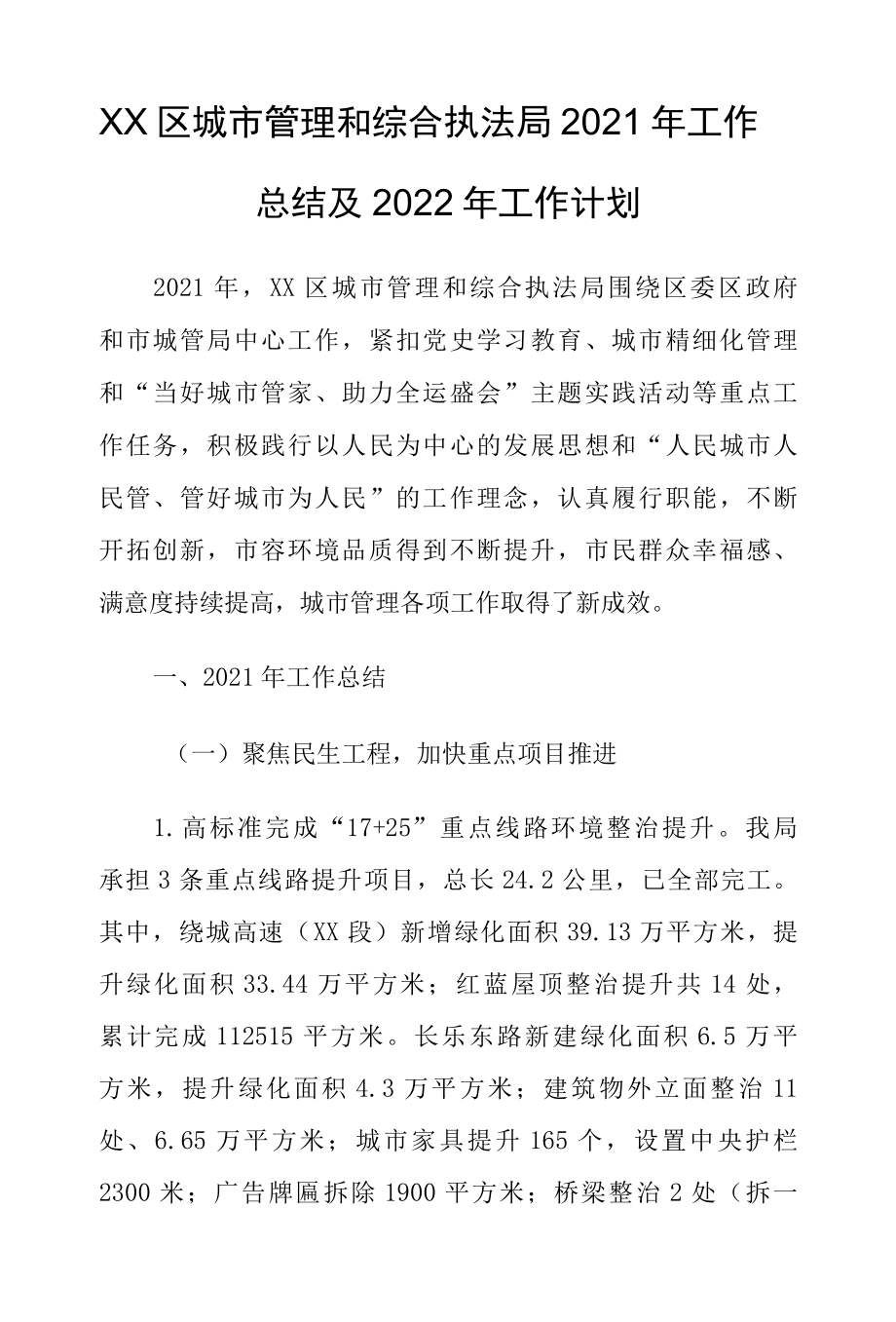 XX区城市管理和综合执法局2022年工作总结及2022年工作计划.docx_第1页