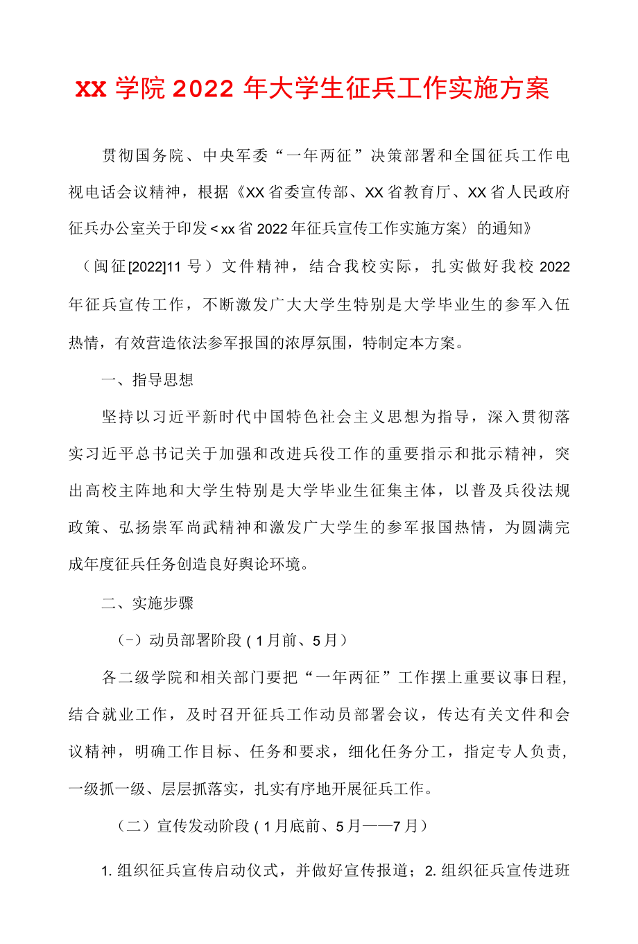 xx学院2022年大学生征兵工作实施方案.docx_第1页