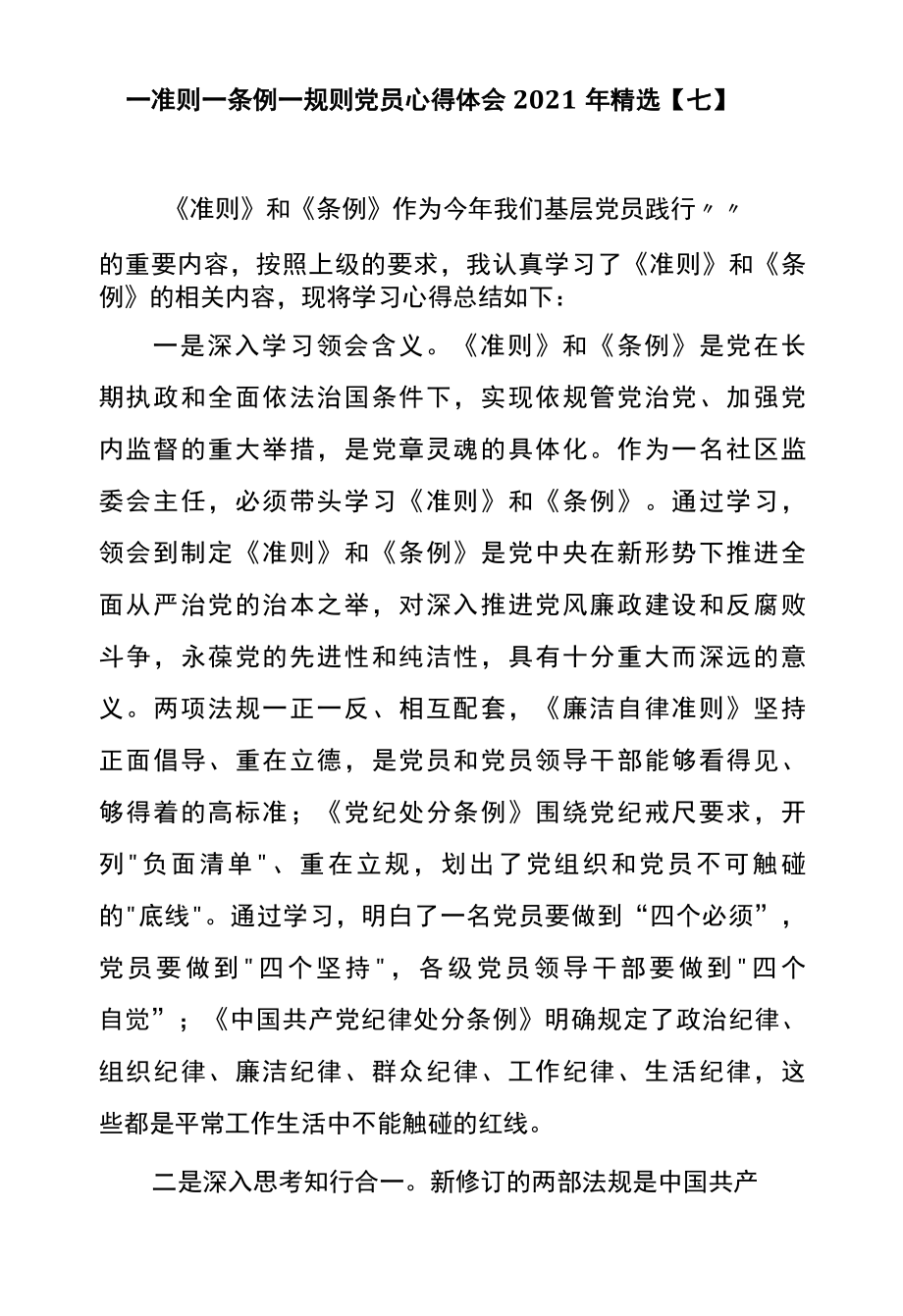 一准则一条例一规则党员心得体会2022年精选七.docx_第1页