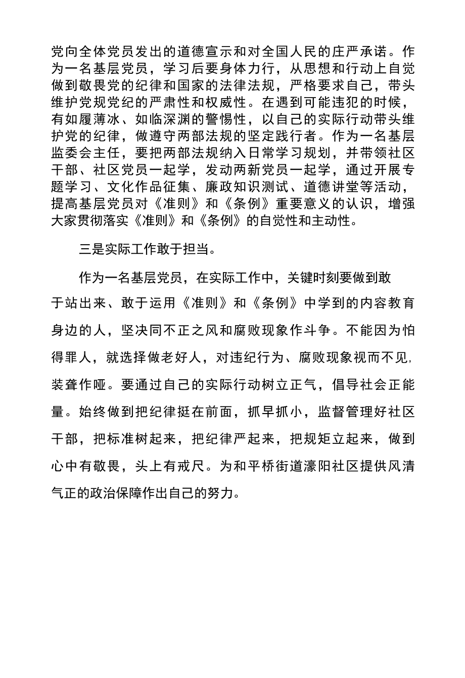 一准则一条例一规则党员心得体会2022年精选七.docx_第2页