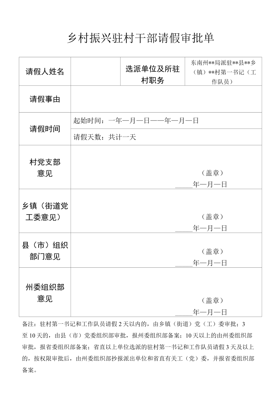 乡村振兴驻村干部请假审批单.docx_第1页