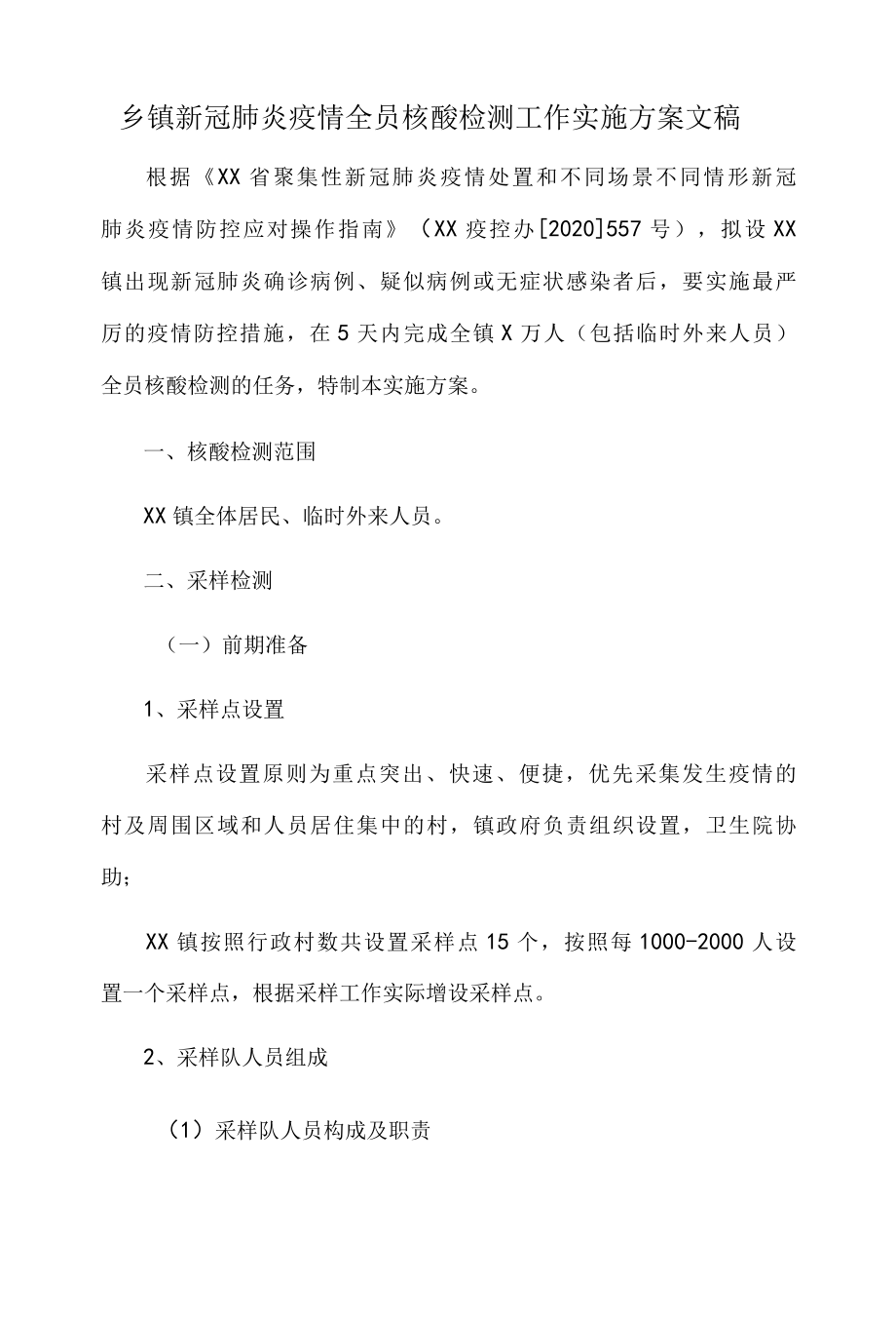 乡镇新冠肺炎疫情全员核酸检测工作实施方案文稿.docx_第1页