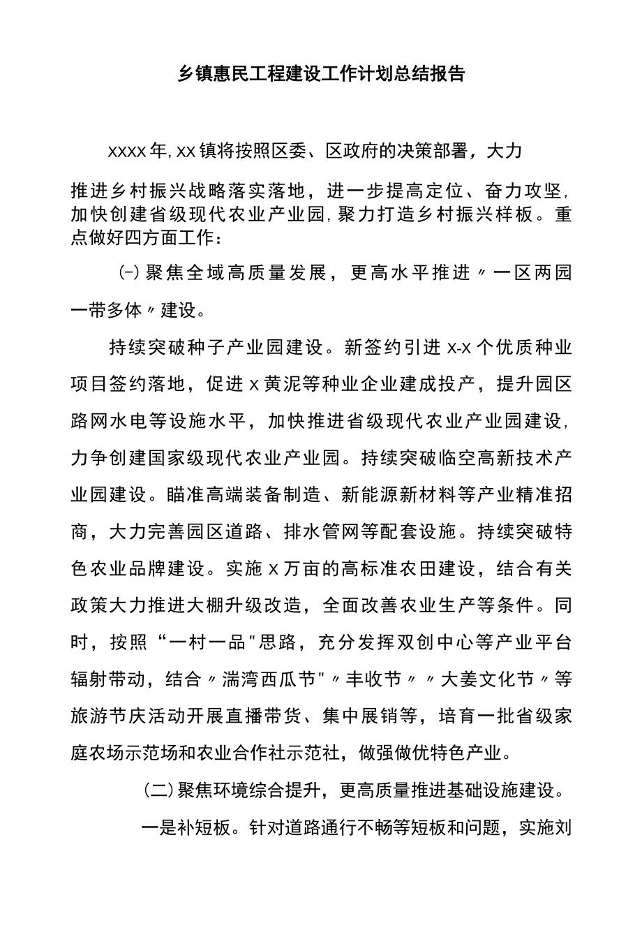 乡镇惠民工程建设工作计划总结报告.docx_第1页