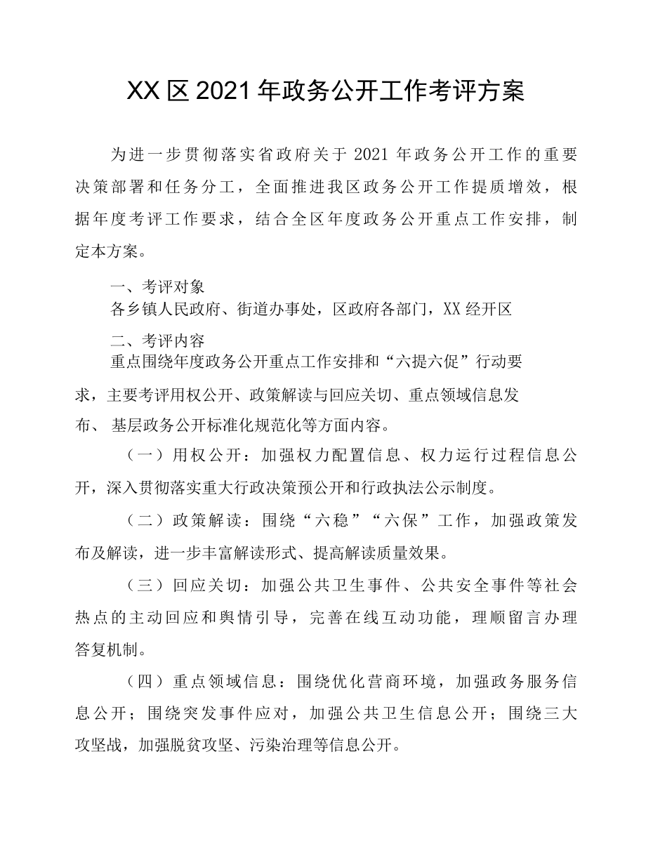 XX区2022年政务公开工作考评方案.docx_第1页