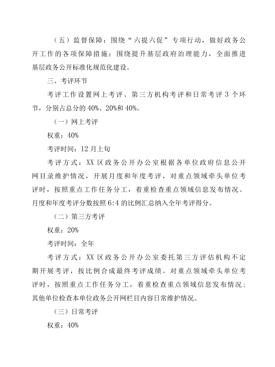 XX区2022年政务公开工作考评方案.docx_第2页