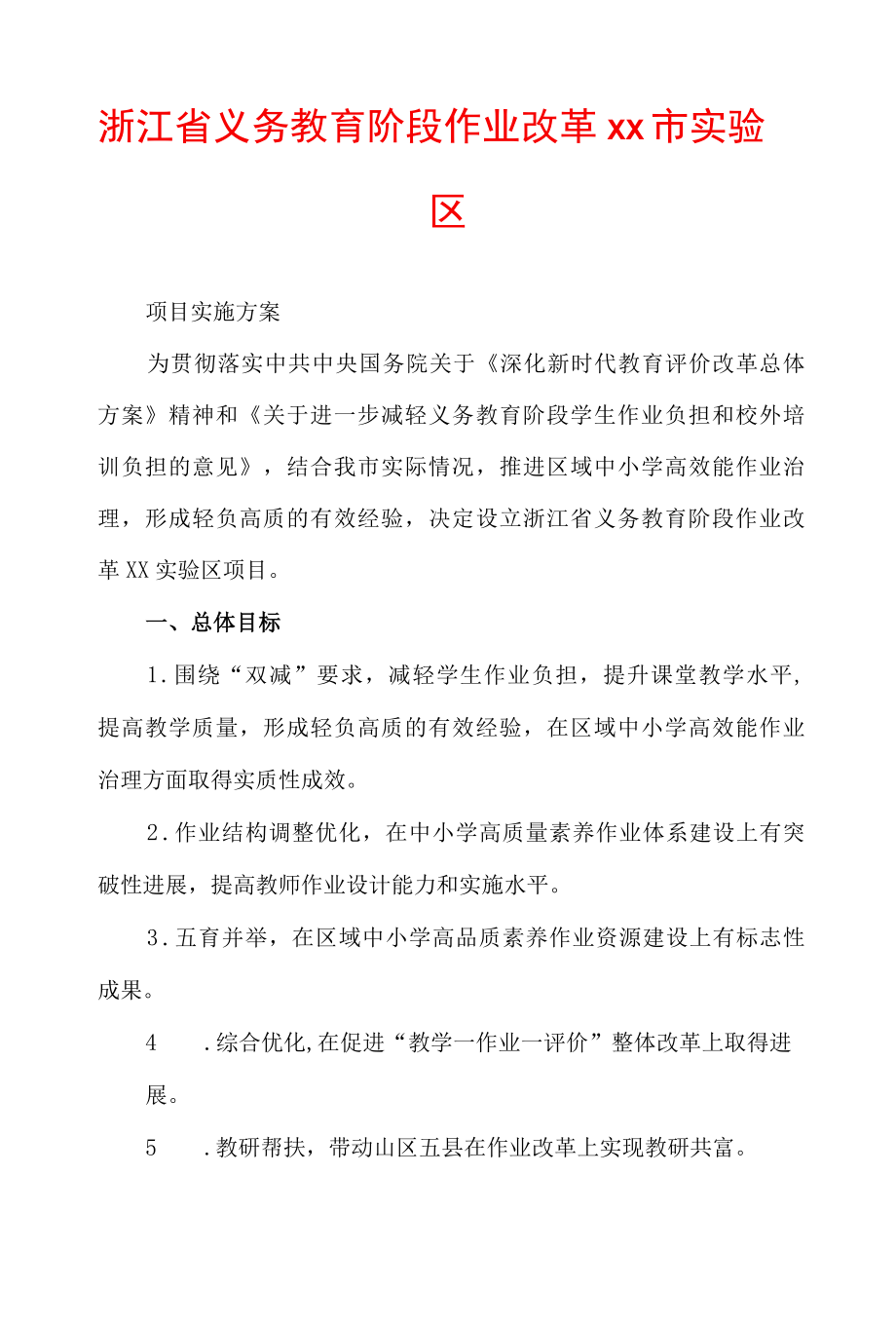 义务教育阶段作业改革xx市实验区项目实施方案.docx_第1页