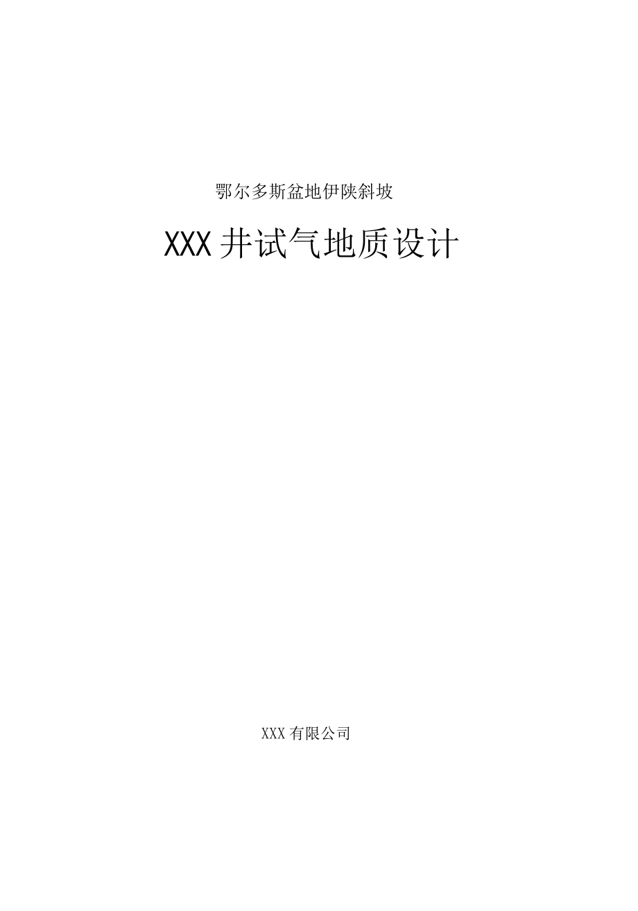 XXX井试气地质设计.docx_第1页