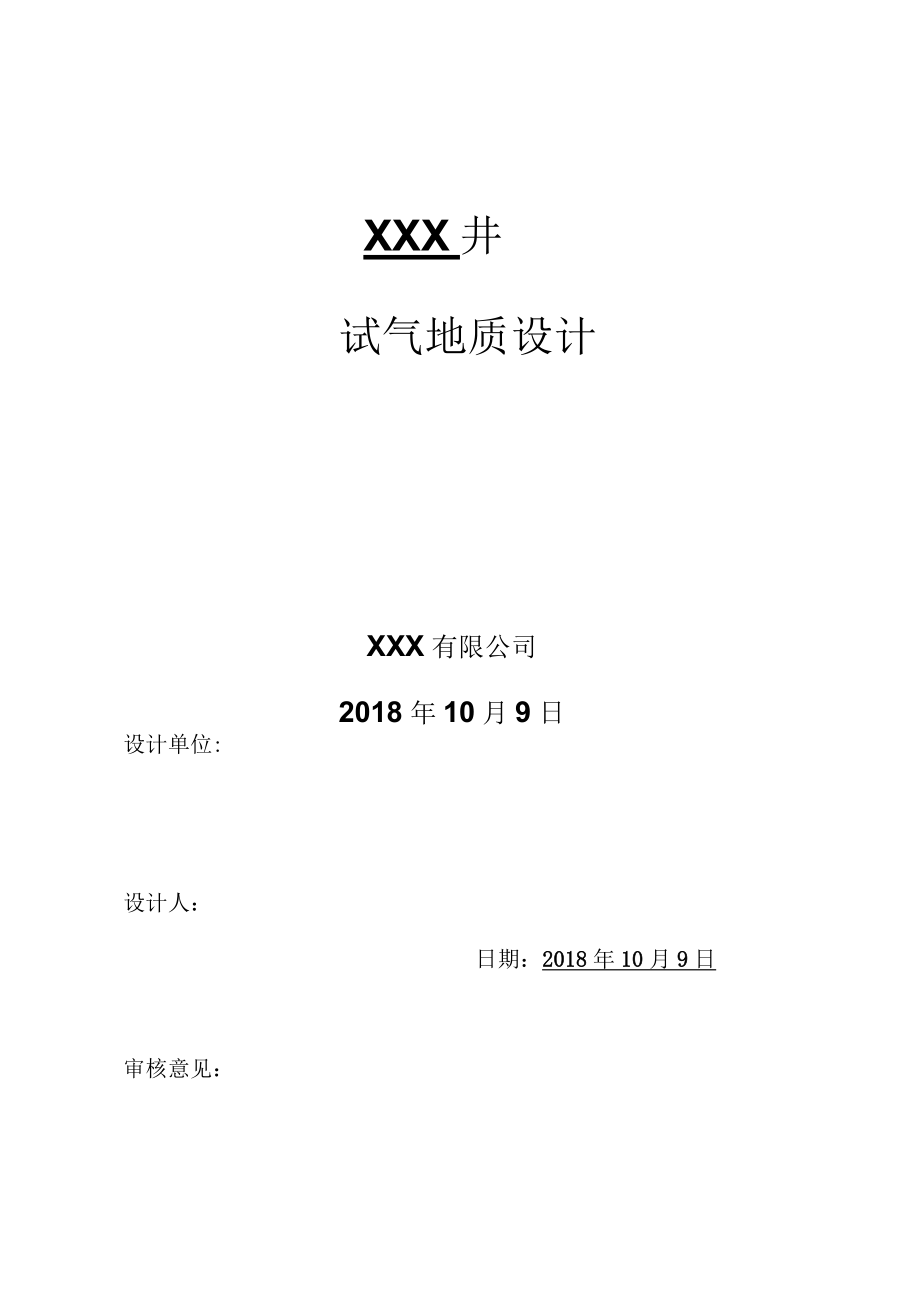 XXX井试气地质设计.docx_第3页