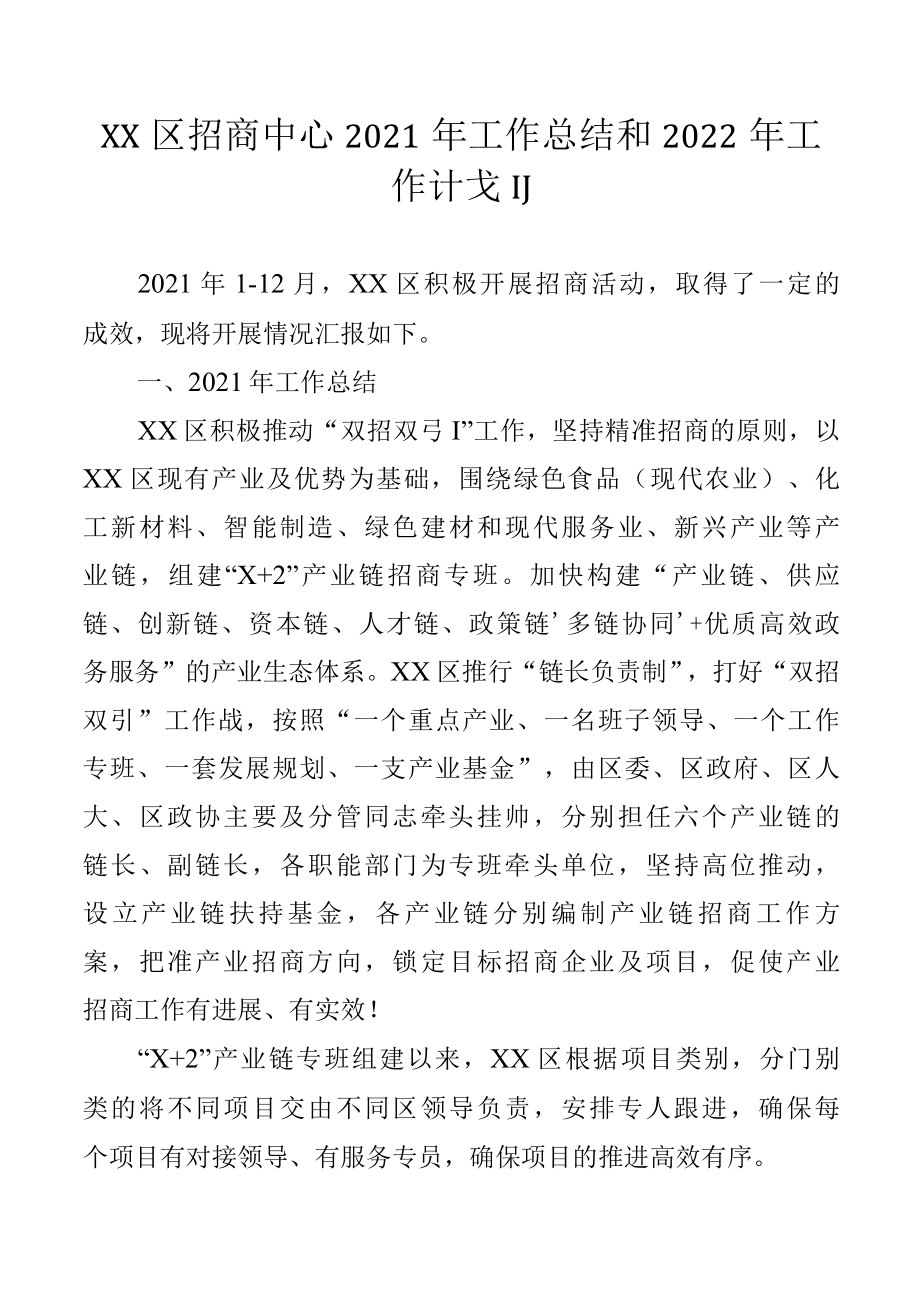 XX区招商中心2022年工作总结和2022年工作计划.docx_第1页