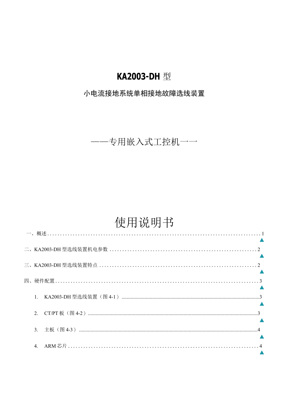 KA2003型小电流接地电网单相接地故障选线装置.docx_第1页