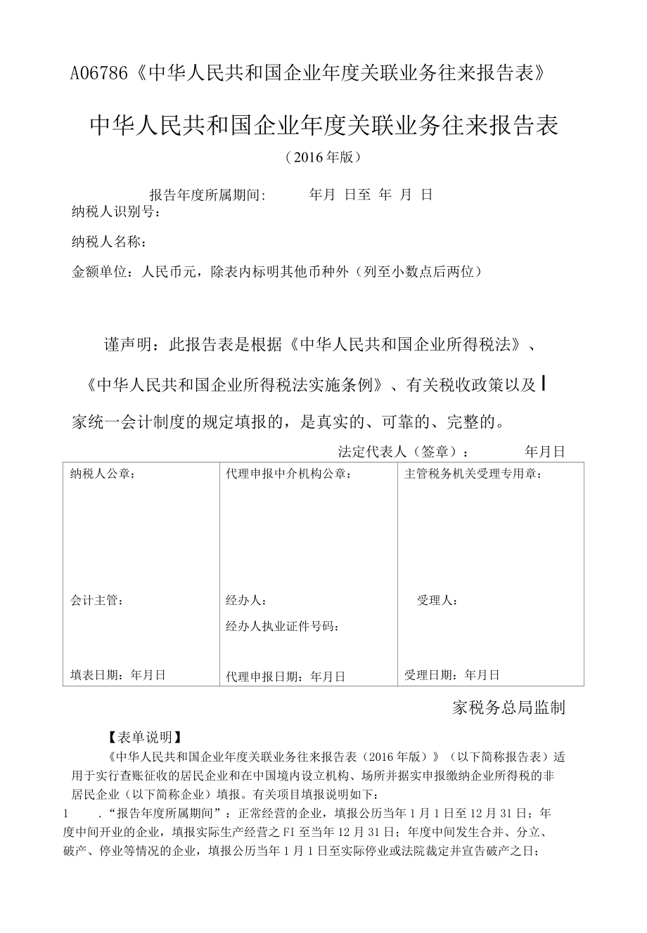 中华人民共和国企业年度关联业务往来报告表.docx_第1页