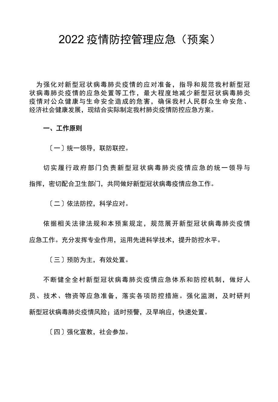 2022疫情防控管理应急预案.docx_第1页