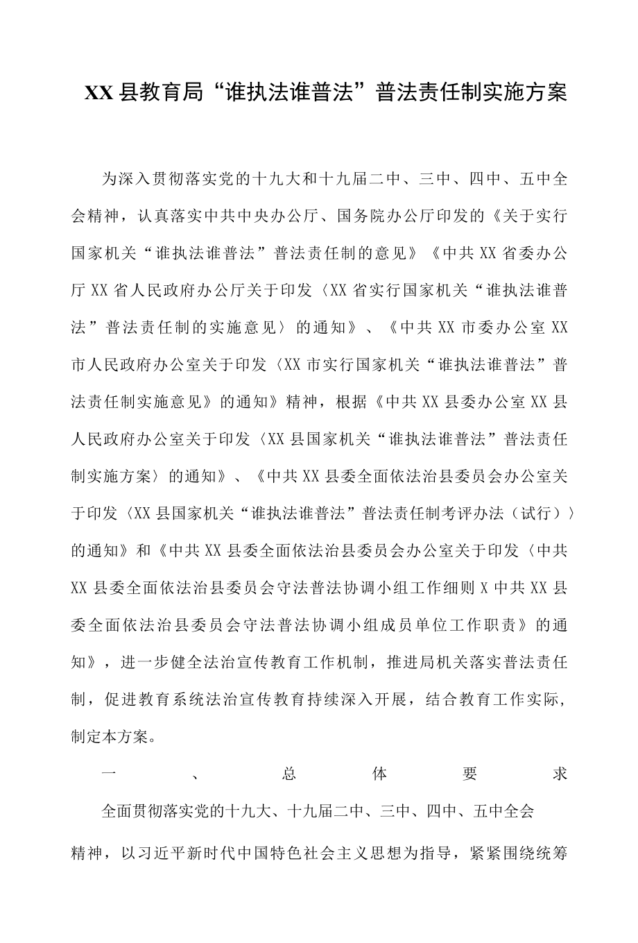 XX县教育局谁执法谁普法普法责任制实施方案.docx_第1页