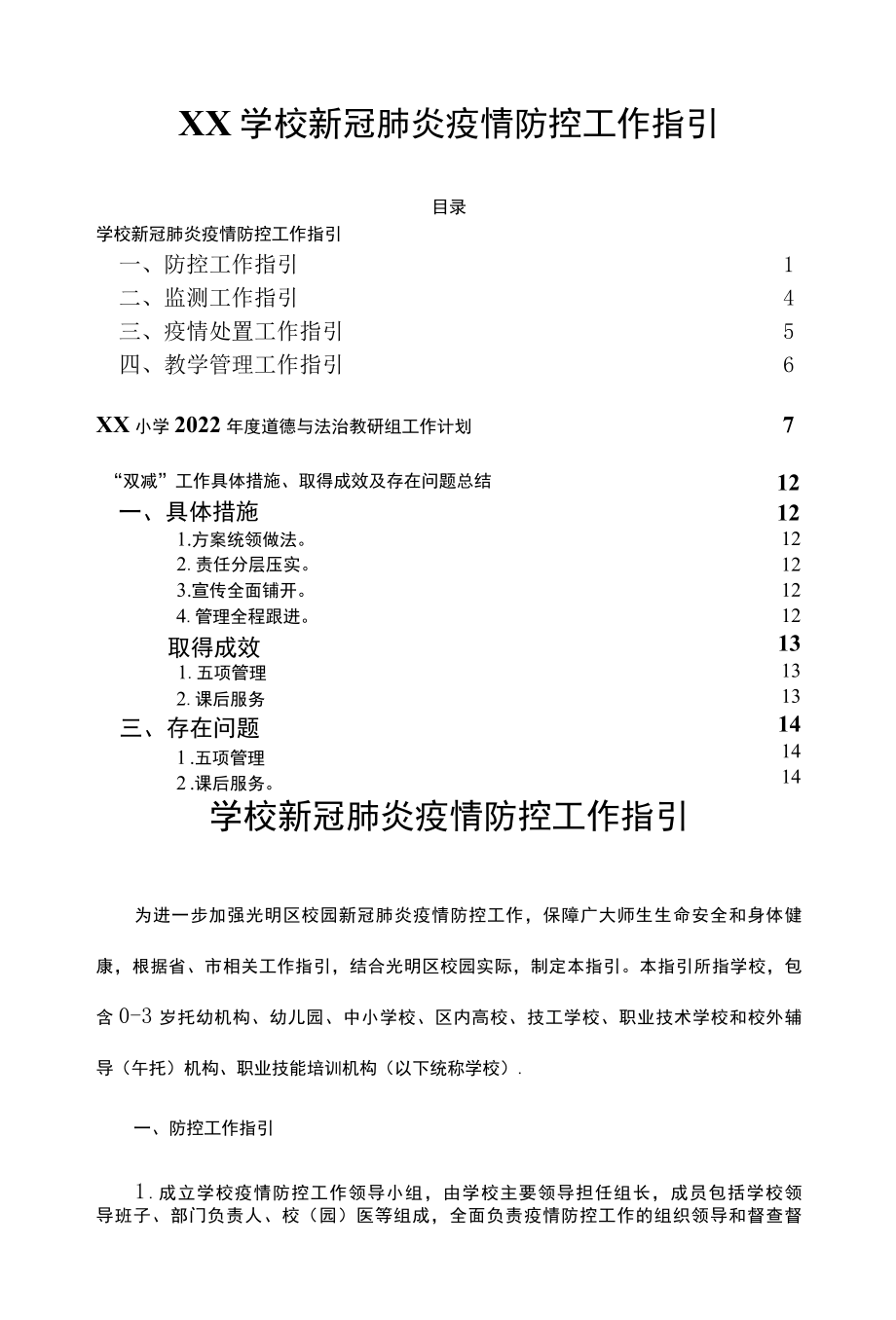 XX学校新冠肺炎疫情防控工作指引.docx_第1页