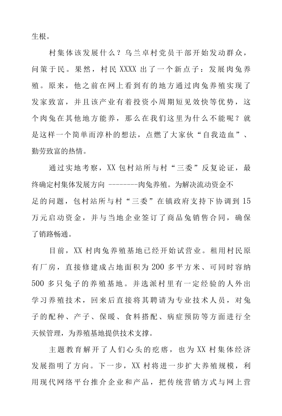 主题教育助推村集体经济兔起来.docx_第2页