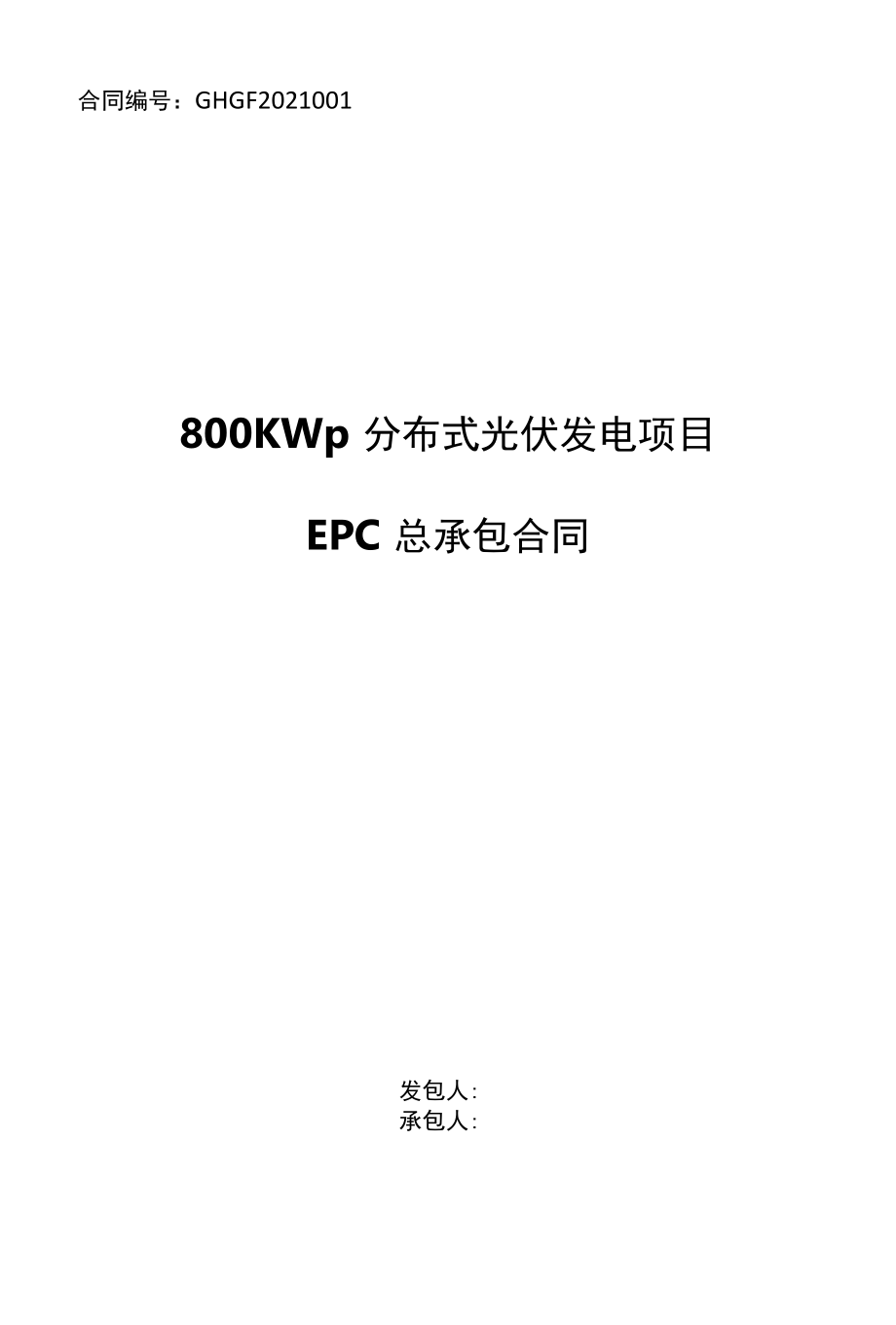 800KW分布式光伏项目EPC总承包合同.docx_第1页