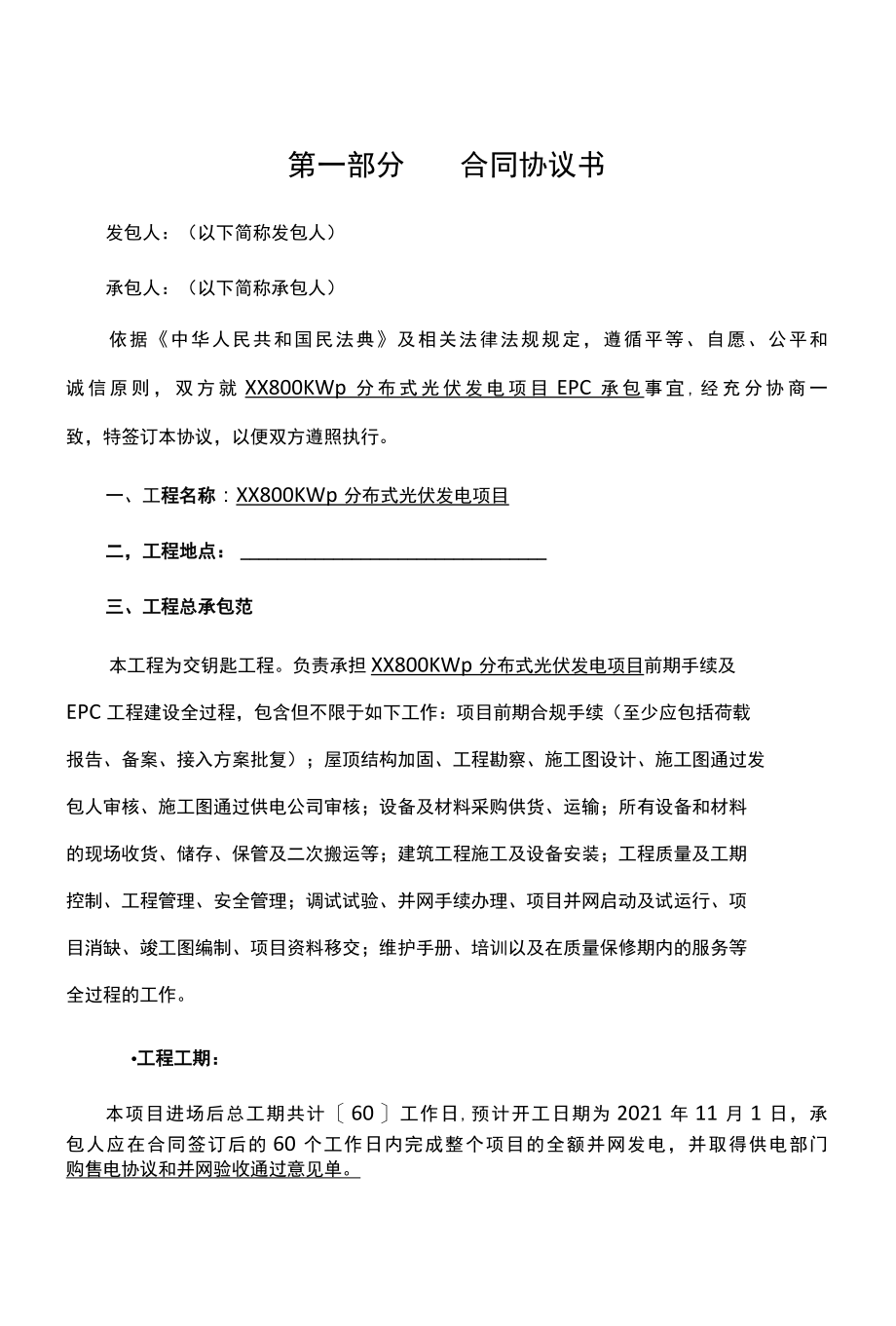 800KW分布式光伏项目EPC总承包合同.docx_第2页