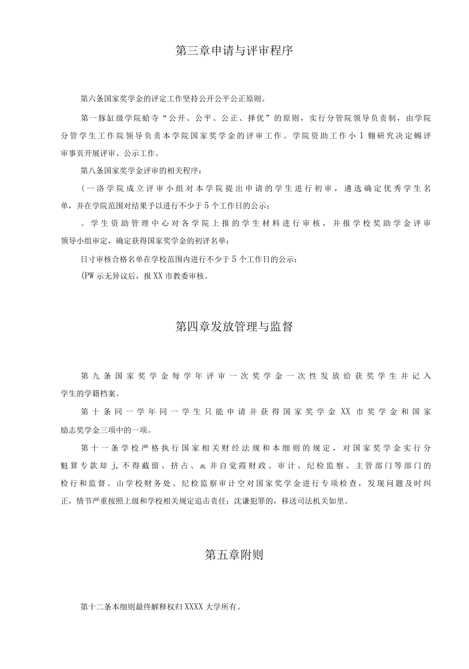 XXXX大学本、专科生国家奖学金实施办法.docx_第2页