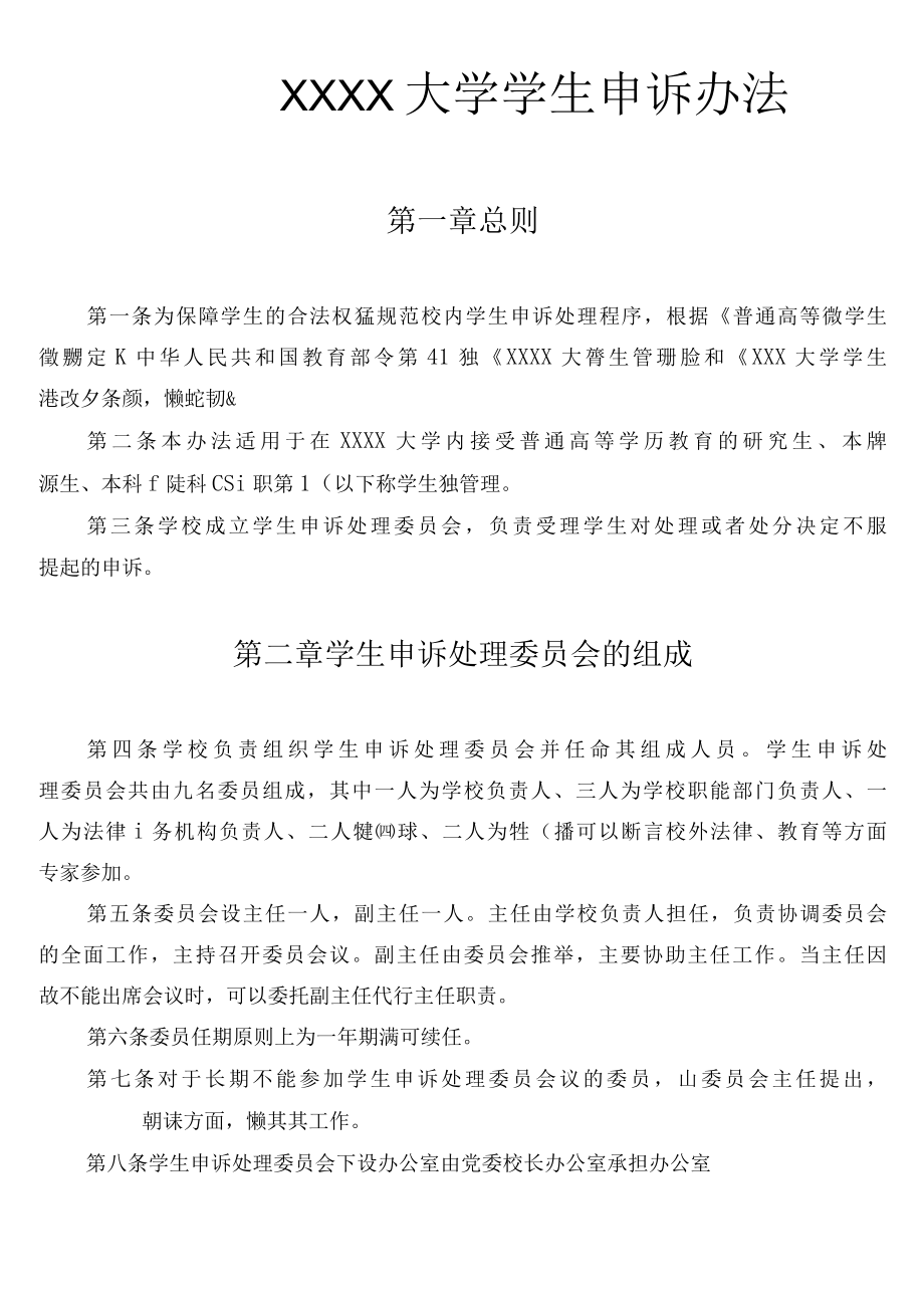 XXXX大学学生申诉办法.docx_第1页