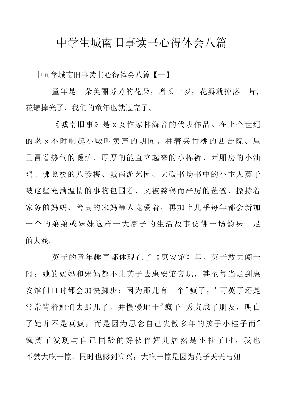 中学生城南旧事读书心得体会八篇.docx_第1页