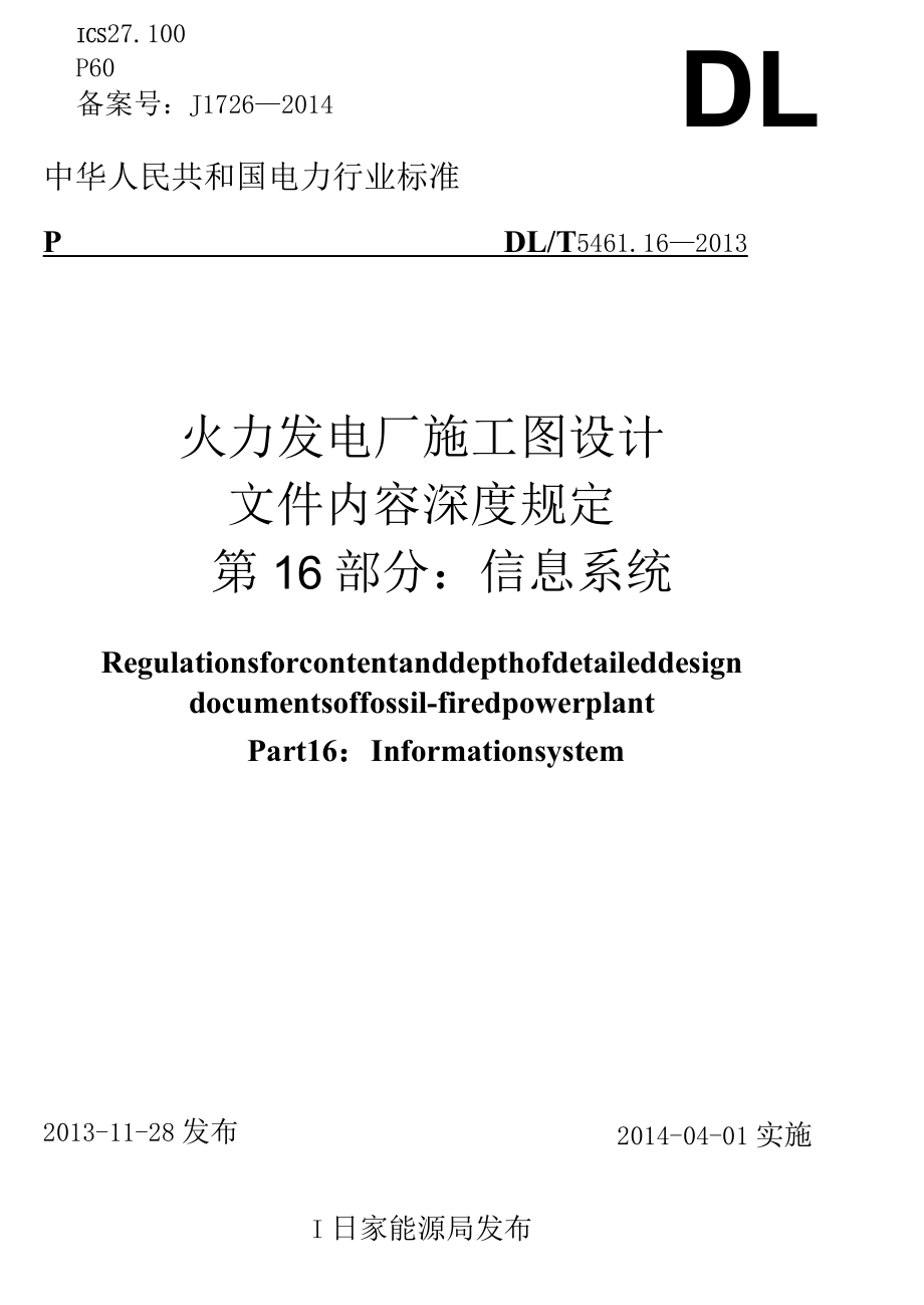 DLT5461.162013火力发电厂施工图设计文件内容深度规定第16部分信息系统行业标准.docx_第1页