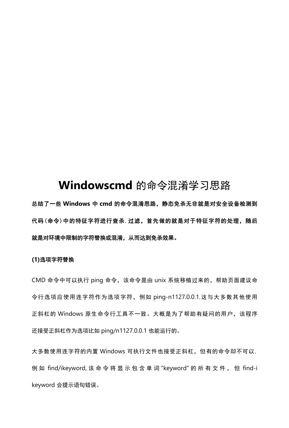 Windows cmd的命令混淆学习思路.docx_第1页