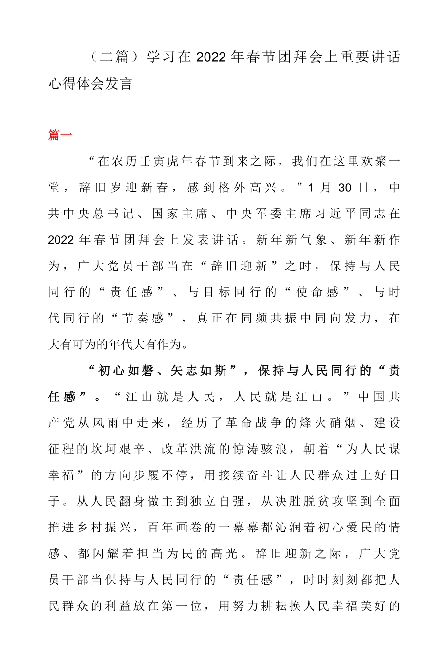 二篇学习在 2022 年春节团拜会上重要讲话心得体会发言.docx_第1页