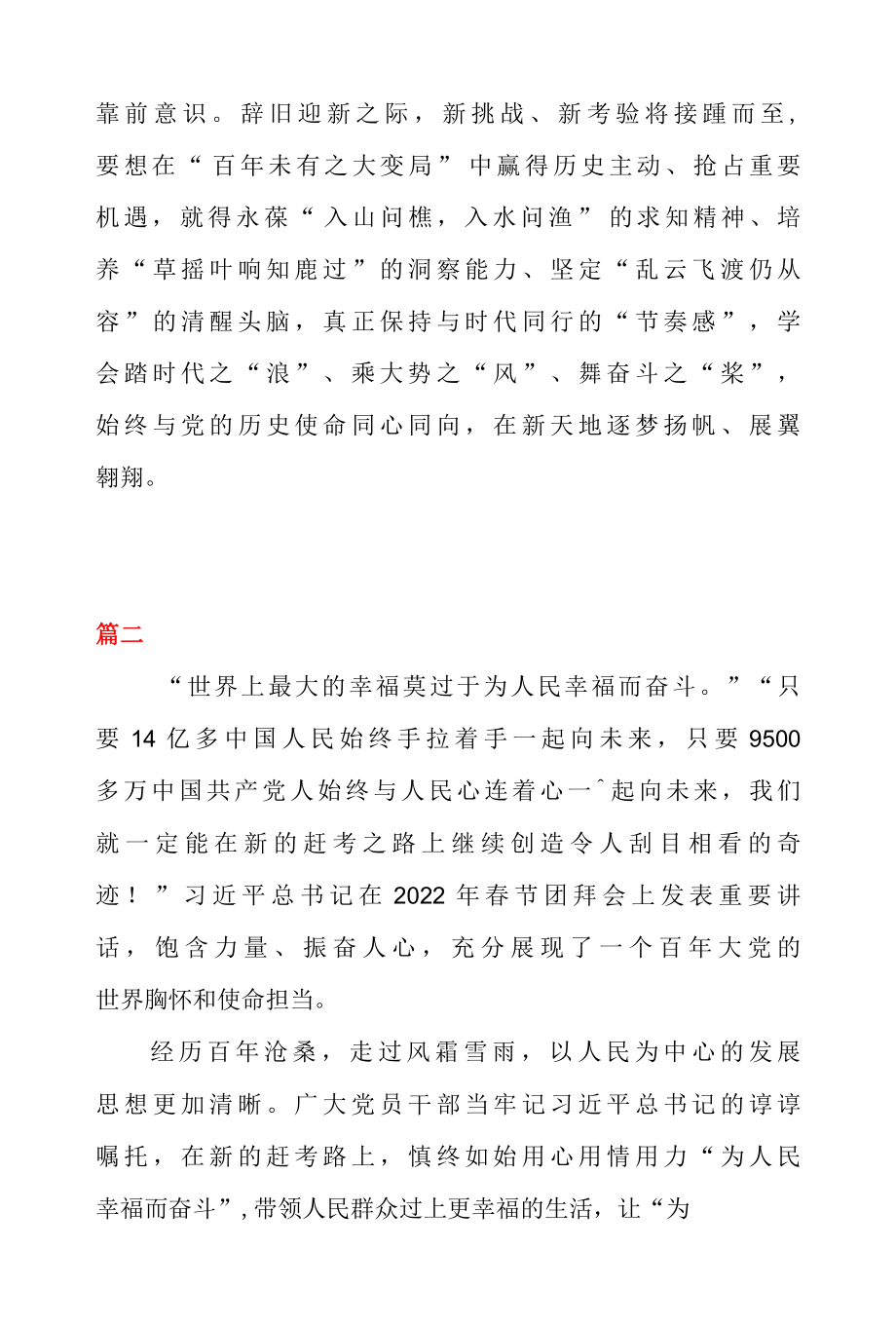 二篇学习在 2022 年春节团拜会上重要讲话心得体会发言.docx_第3页