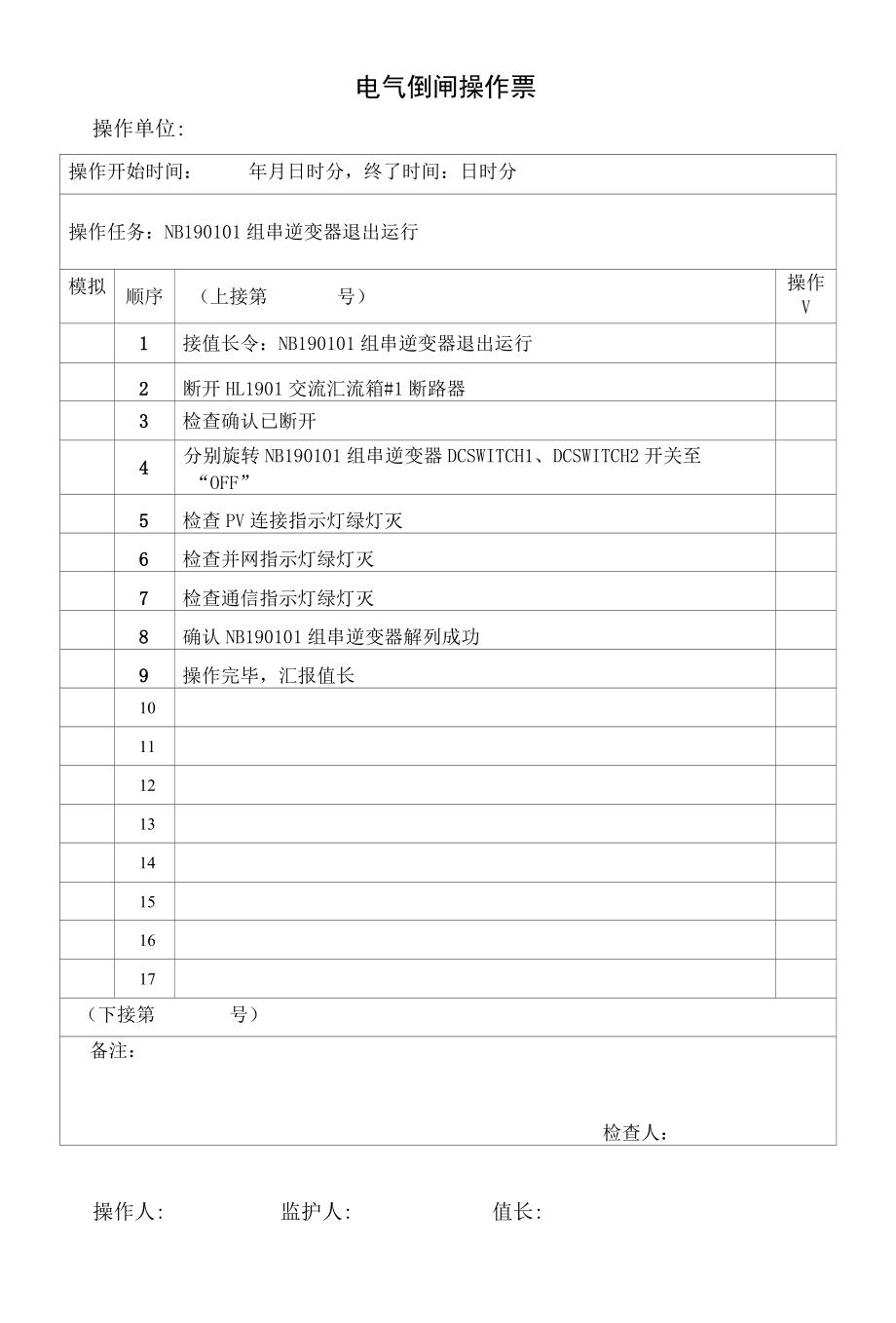 NB190101组串逆变器退出运行典型电气倒闸操作票模板.docx_第1页