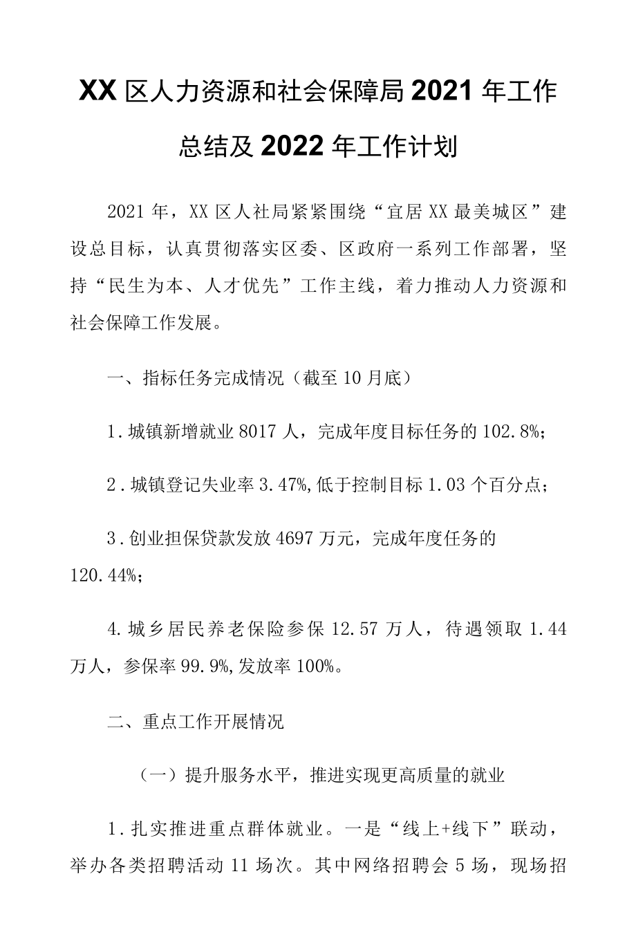 XX区人力资源和社会保障局2022年工作总结及2022年工作计划.docx_第1页