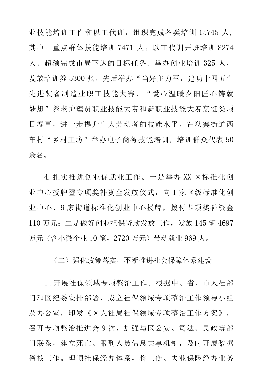 XX区人力资源和社会保障局2022年工作总结及2022年工作计划.docx_第3页