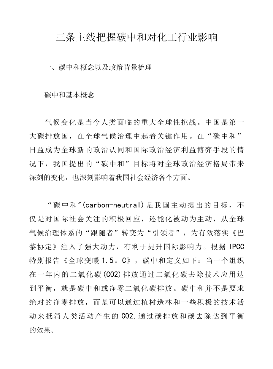 三条主线把握碳中和对化工行业影响.docx_第1页