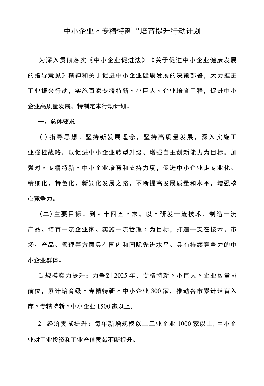 中小企业专精特新培育提升行动计划.docx_第1页