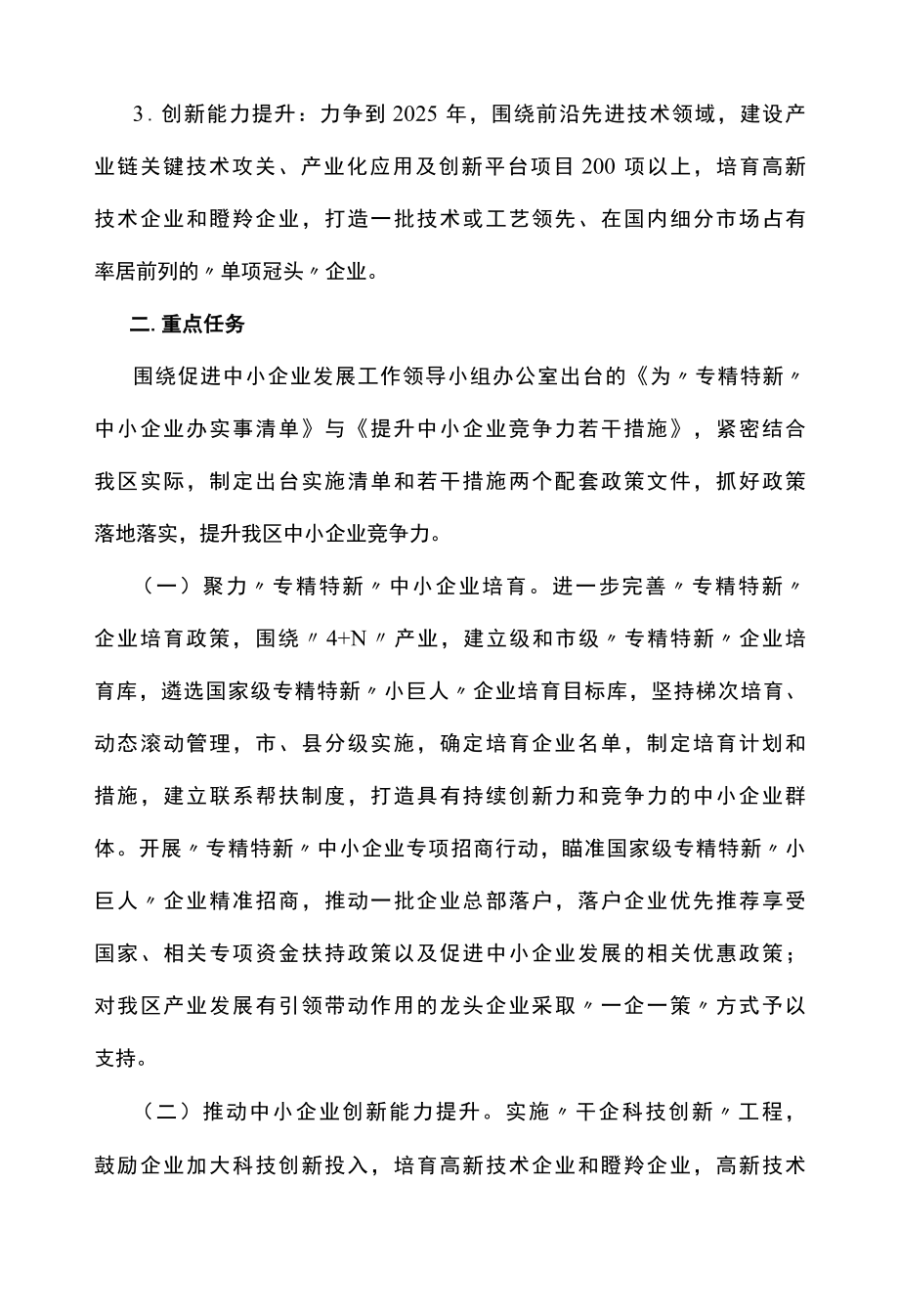 中小企业专精特新培育提升行动计划.docx_第2页